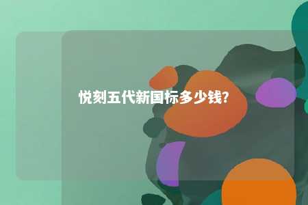 悦刻五代新国标多少钱？ 